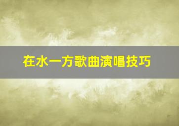 在水一方歌曲演唱技巧