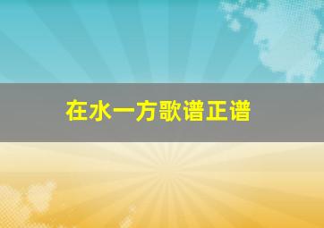 在水一方歌谱正谱