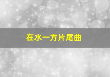 在水一方片尾曲