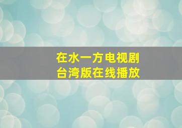 在水一方电视剧台湾版在线播放