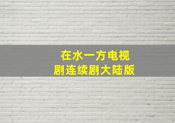 在水一方电视剧连续剧大陆版