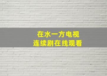 在水一方电视连续剧在线观看