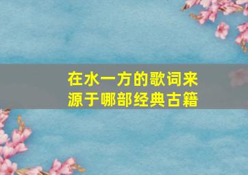 在水一方的歌词来源于哪部经典古籍