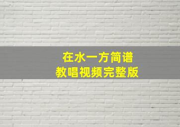 在水一方简谱教唱视频完整版