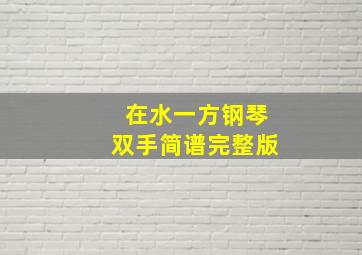 在水一方钢琴双手简谱完整版