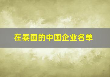 在泰国的中国企业名单