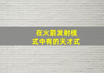 在火箭发射模式中有的天才式