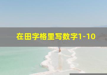 在田字格里写数字1-10