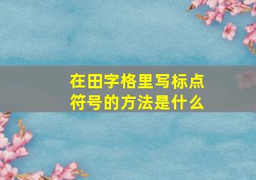 在田字格里写标点符号的方法是什么