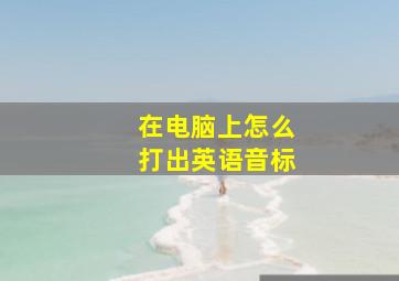 在电脑上怎么打出英语音标