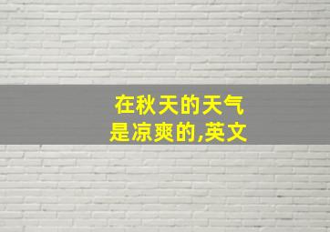 在秋天的天气是凉爽的,英文