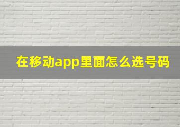 在移动app里面怎么选号码