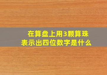 在算盘上用3颗算珠表示出四位数字是什么