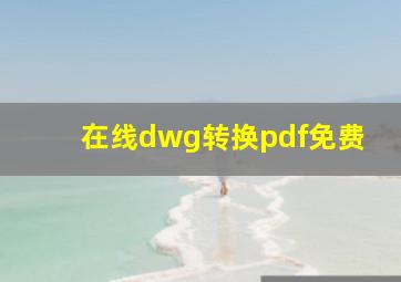 在线dwg转换pdf免费