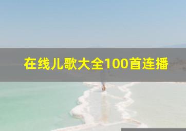 在线儿歌大全100首连播