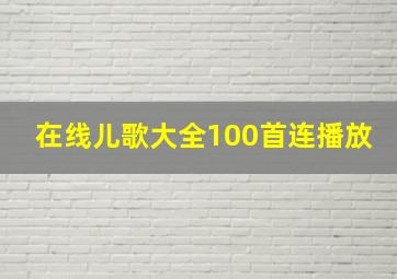 在线儿歌大全100首连播放