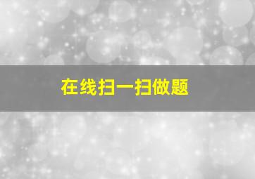 在线扫一扫做题