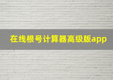 在线根号计算器高级版app