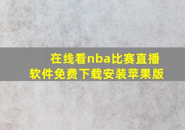 在线看nba比赛直播软件免费下载安装苹果版