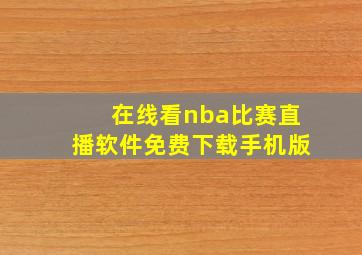 在线看nba比赛直播软件免费下载手机版