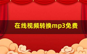 在线视频转换mp3免费