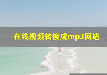 在线视频转换成mp3网站