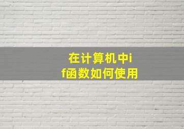 在计算机中if函数如何使用