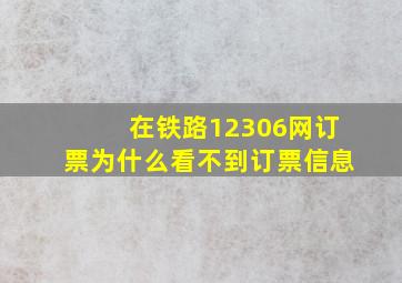 在铁路12306网订票为什么看不到订票信息