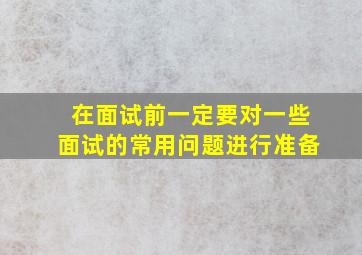 在面试前一定要对一些面试的常用问题进行准备