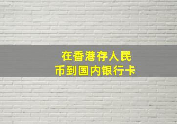 在香港存人民币到国内银行卡