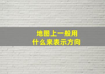 地图上一般用什么来表示方向