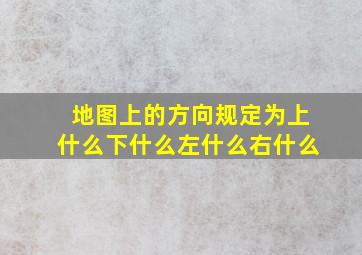 地图上的方向规定为上什么下什么左什么右什么