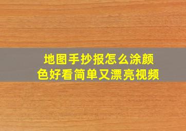 地图手抄报怎么涂颜色好看简单又漂亮视频