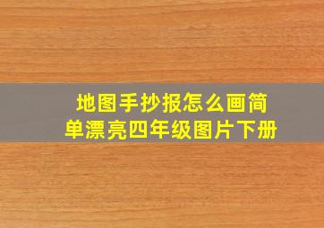 地图手抄报怎么画简单漂亮四年级图片下册