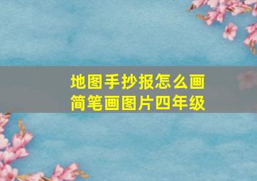 地图手抄报怎么画简笔画图片四年级