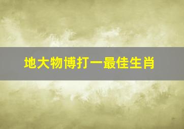 地大物博打一最佳生肖