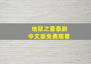 地狱之音泰剧中文版免费观看