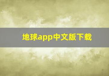 地球app中文版下载