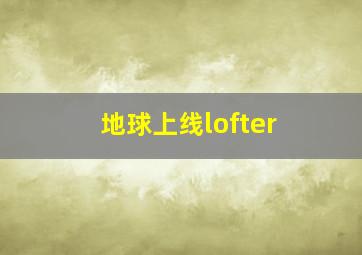 地球上线lofter