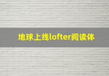 地球上线lofter阅读体