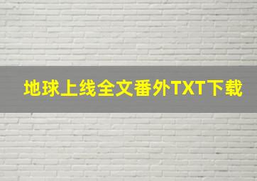 地球上线全文番外TXT下载