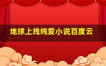 地球上线纯爱小说百度云