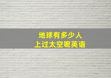 地球有多少人上过太空呢英语