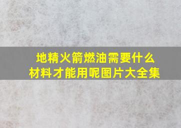 地精火箭燃油需要什么材料才能用呢图片大全集