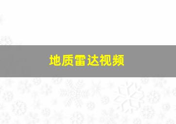 地质雷达视频