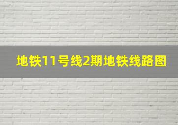 地铁11号线2期地铁线路图