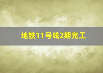 地铁11号线2期完工