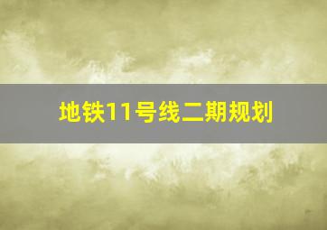 地铁11号线二期规划