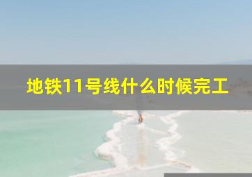 地铁11号线什么时候完工