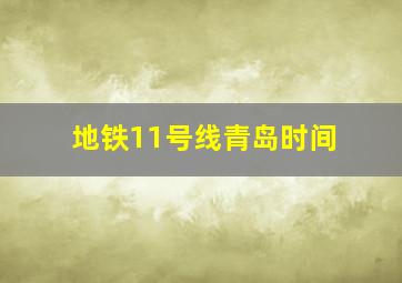 地铁11号线青岛时间